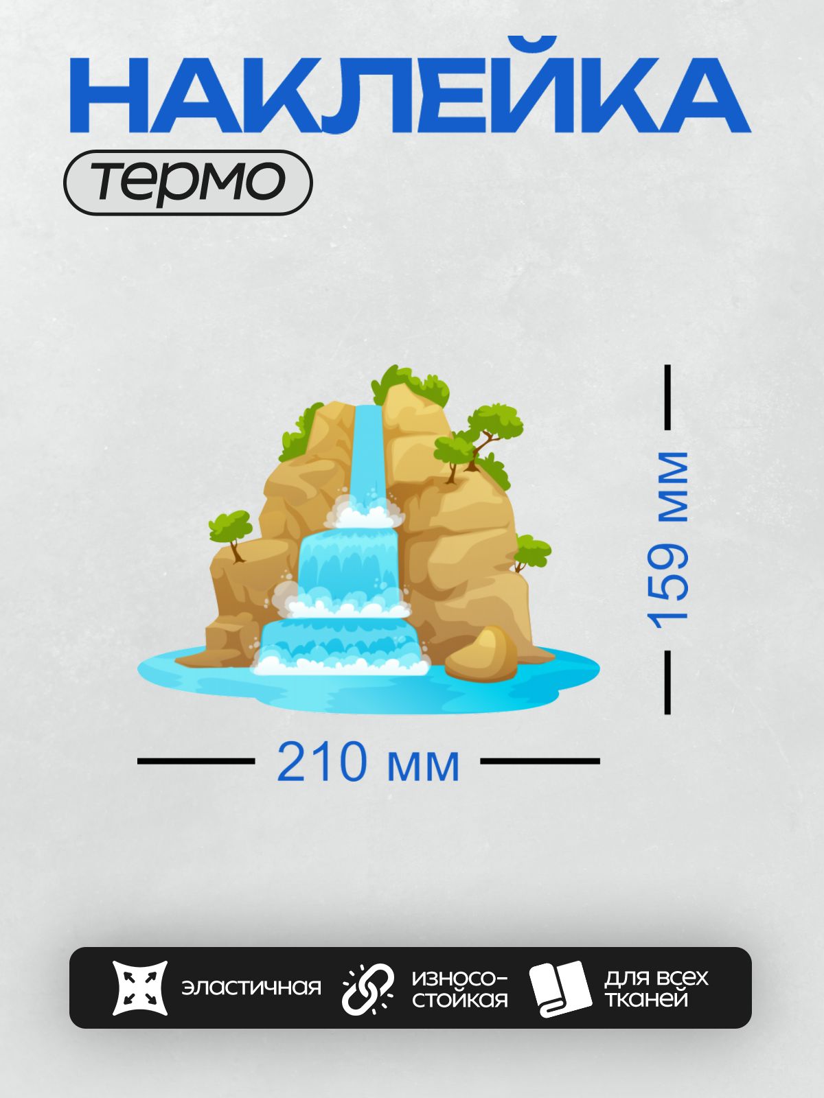 Термонаклейка на одежду DTF / Мультяшный водопад, скалы, зелёные деревья, трава.