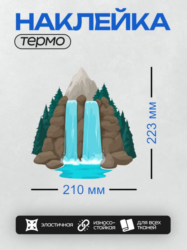 Термонаклейка на одежду DTF / Мультяшный водопад, горы, хвойные деревья.