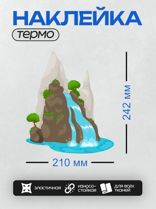 Термонаклейка на одежду DTF / Мультяшный водопад, скалы, деревья, пруд, природа.