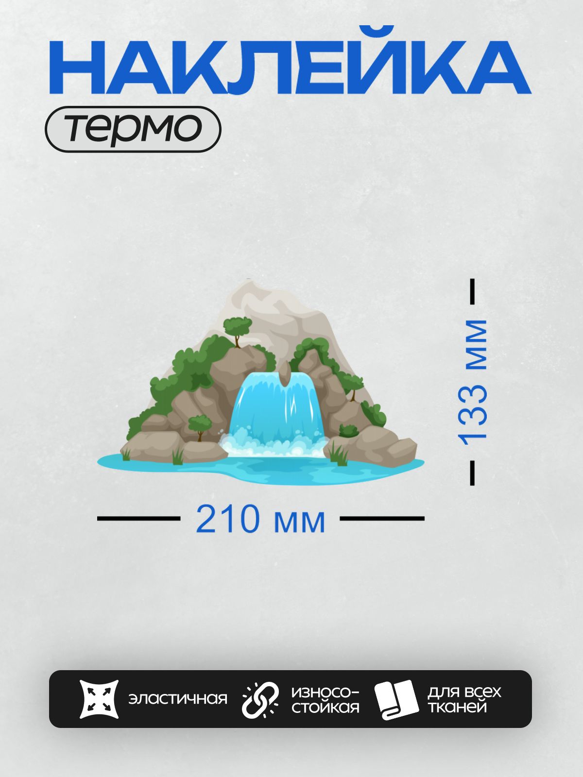 Термонаклейка на одежду DTF / Мультяшный водопад, скалы, деревья, зелёная трава.