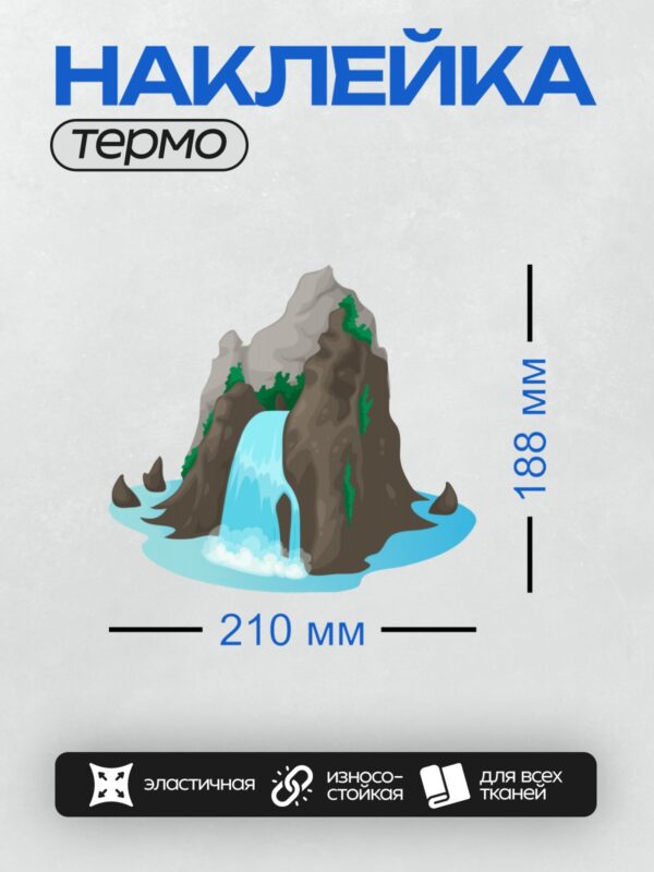 Термонаклейка на одежду DTF / Мультяшный водопад с камнями и зеленью.