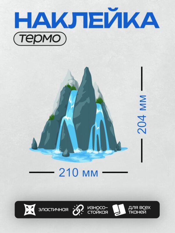 Термонаклейка на одежду DTF / Мультяшный водопад, скалы, деревья, пруд, природа.