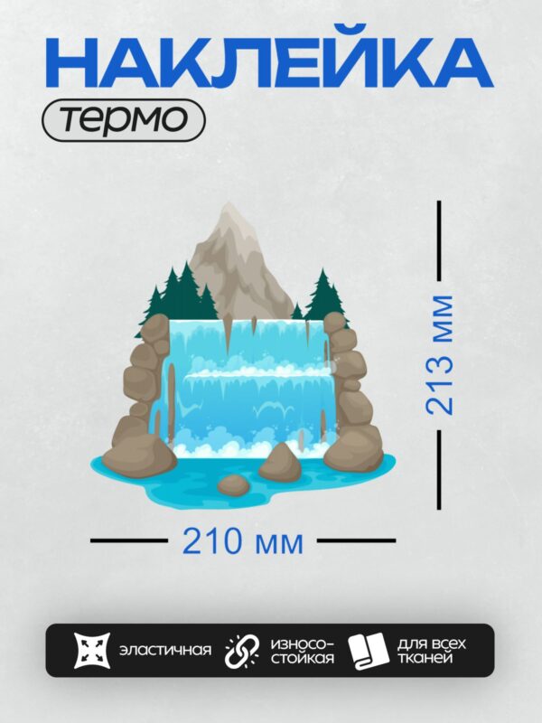 Термонаклейка на одежду DTF / Мультяшный водопад, скалы, ели, гора на заднем плане.