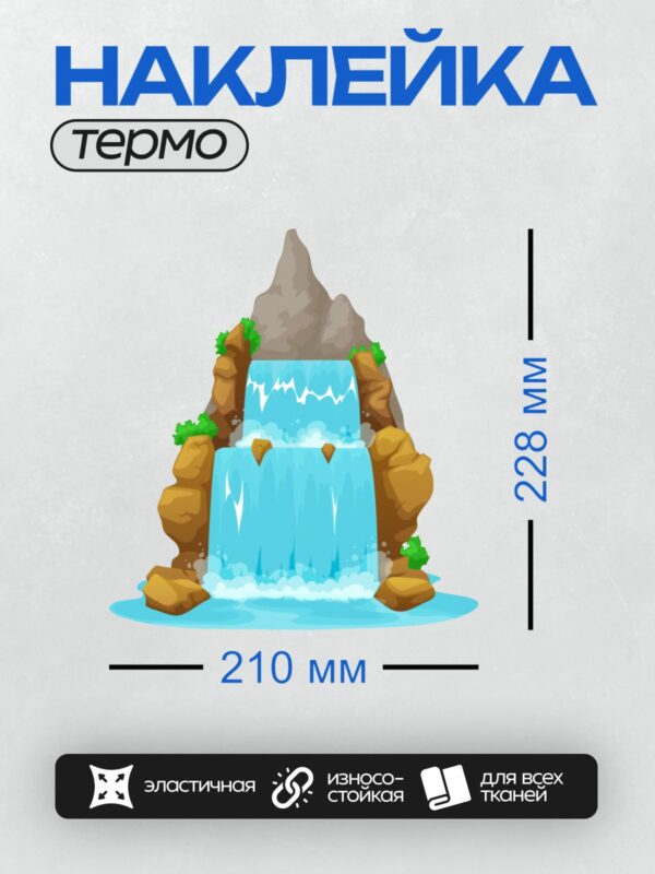 Термонаклейка на одежду DTF / Мультяшный водопад с двумя уровнями, окружённый скалами и зеленью.