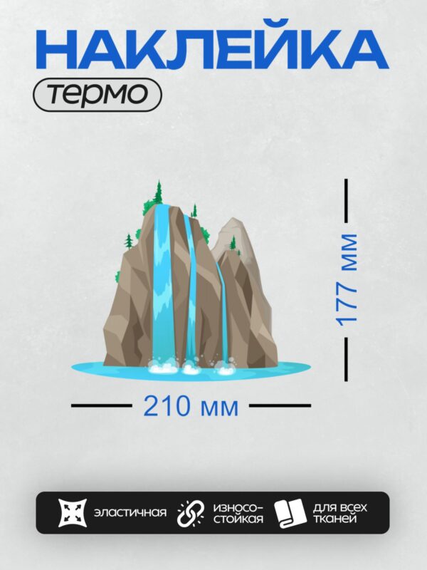 Термонаклейка на одежду DTF / Мультяшный водопад, скалы, деревья, пруд, природа.