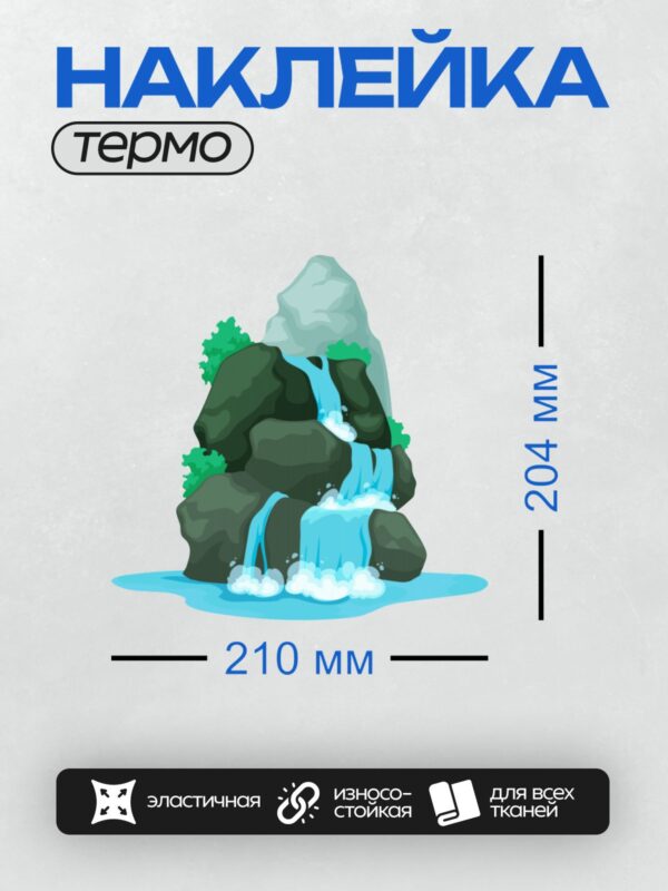 Термонаклейка на одежду DTF / Мультяшный водопад, скалы, зелёные кусты, трава.