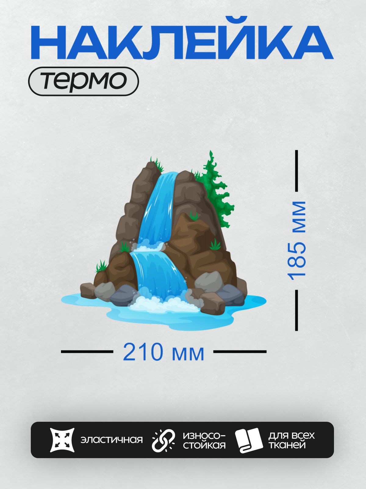 Термонаклейка на одежду DTF / Мультяшный водопад с камнями и зелёными деревьями.