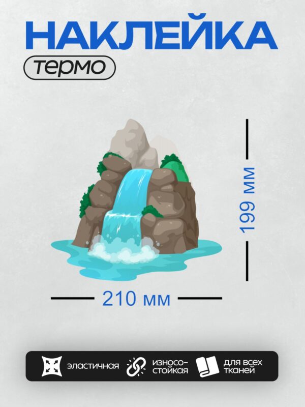 Термонаклейка на одежду DTF / Мультяшный водопад с камнями и зеленью.