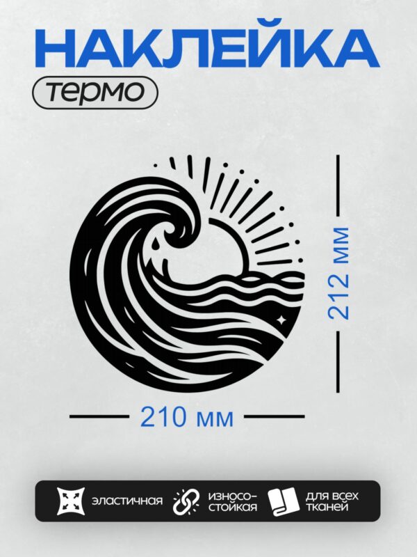 Термонаклейка на одежду DTF / Черно-белая волна, солнце, капля воды.