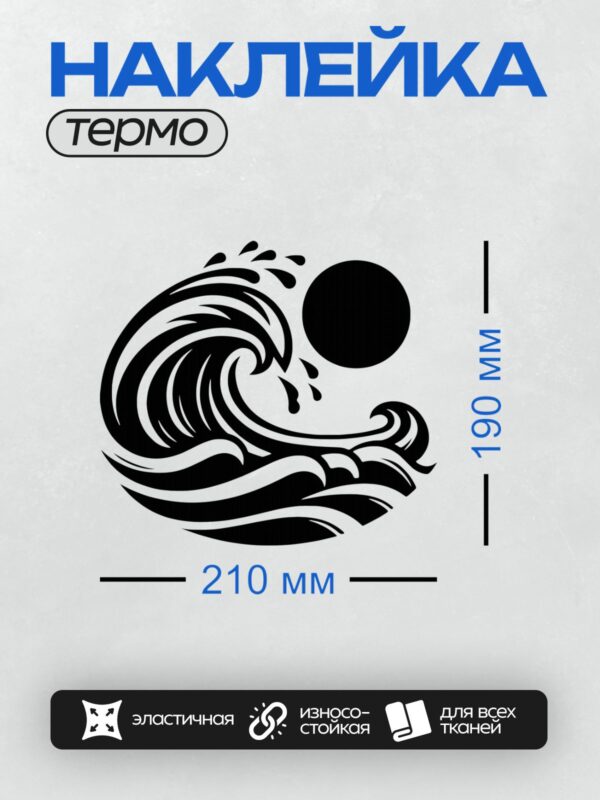 Термонаклейка на одежду DTF / Абстрактные волны, солнце, черный и белый стиль, динамика.