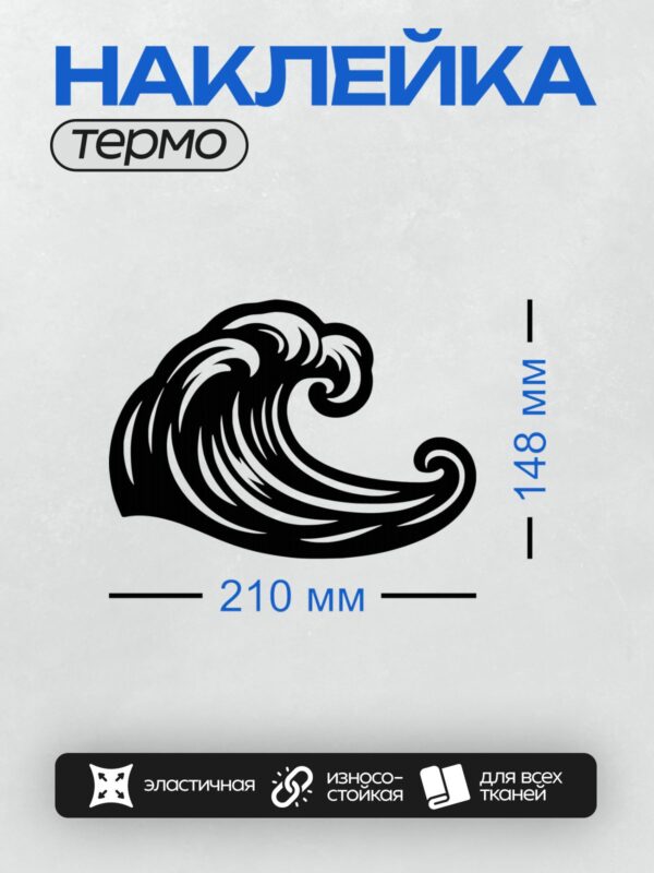 Термонаклейка на одежду DTF / Черно-белая волна с четкими линиями и завитками.