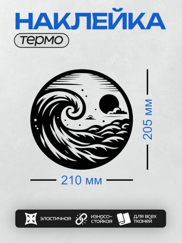 Термонаклейка на одежду DTF / Черно-белая волна, солнце, облака, круг, динамика.