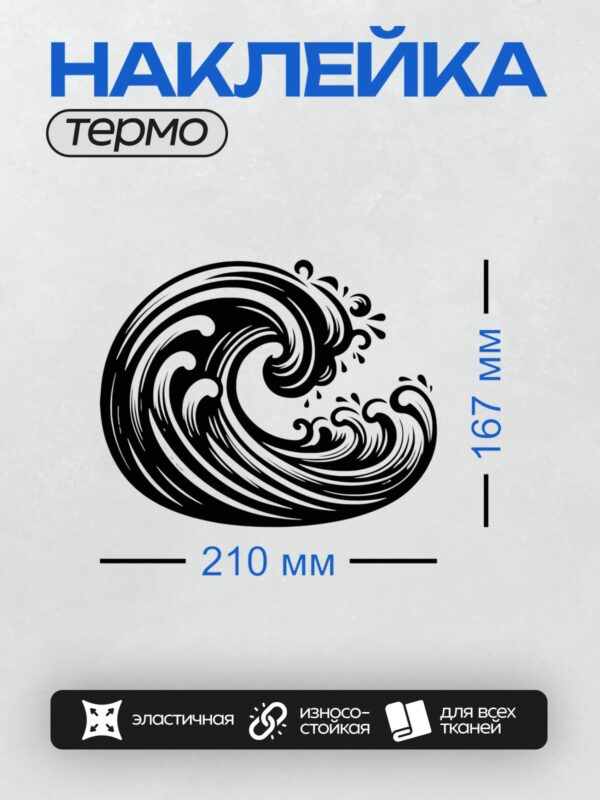 Термонаклейка на одежду DTF / Черно-белая волна, динамичная, минималистичная, абстрактная.