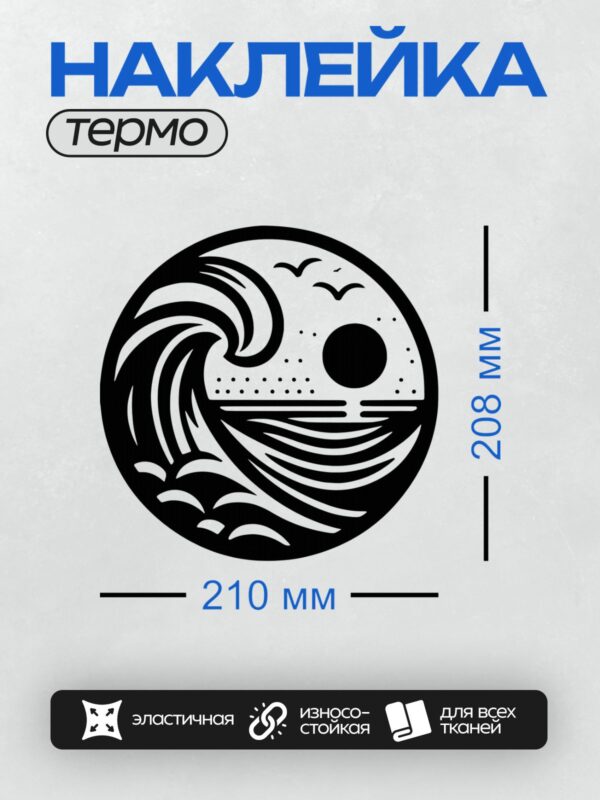 Термонаклейка на одежду DTF / Волна, солнце, птицы, море, закат — гармония природы.
