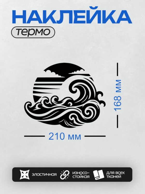 Термонаклейка на одежду DTF / Черно-белая волна, облака, солнце, динамика, абстракция.