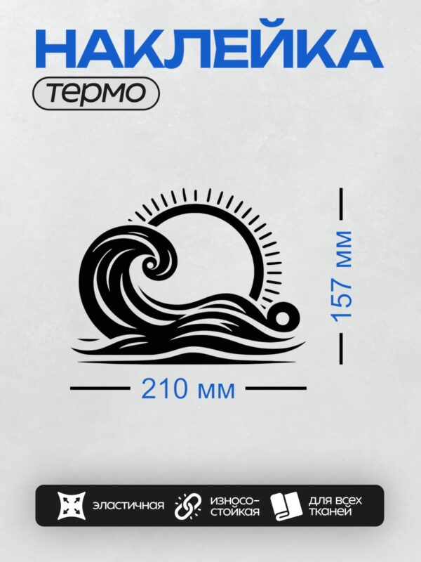 Термонаклейка на одежду DTF / Черно-белая волна, солнце, минималистичный стиль.