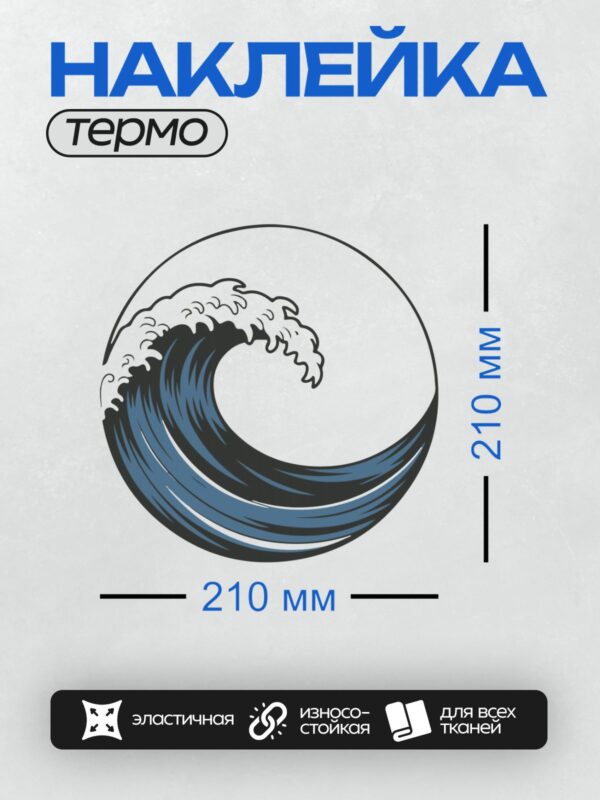 Термонаклейка на одежду DTF / Абстрактная волна в круге, черно-белая, динамичная.