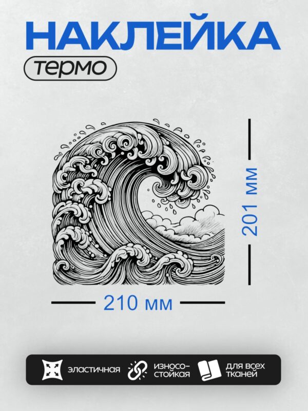 Термонаклейка на одежду DTF / Черно-белая волна, динамичная, минималистичная, абстрактная.