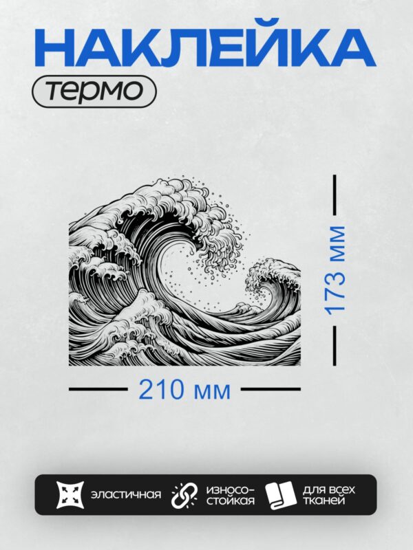 Термонаклейка на одежду DTF / Могучая волна, закрученная в спираль, словно живая.