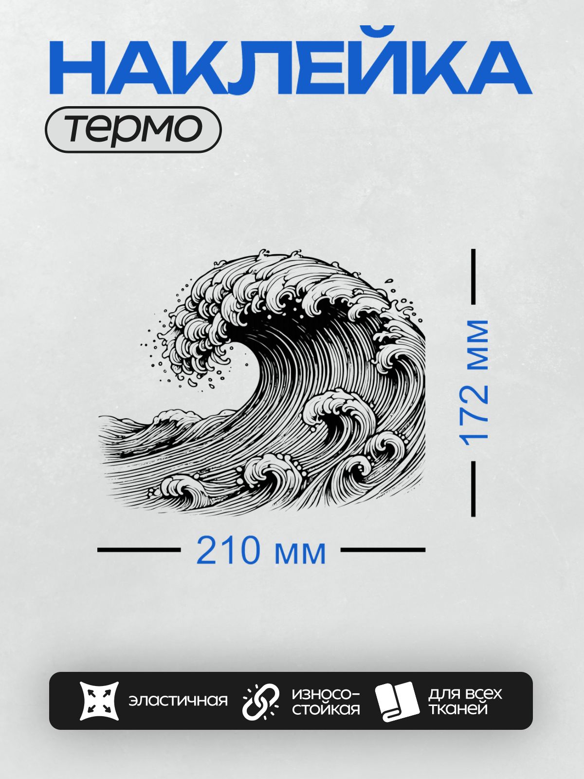 Термонаклейка на одежду DTF / Черно-белая волна, абстрактный стиль, динамичные линии.