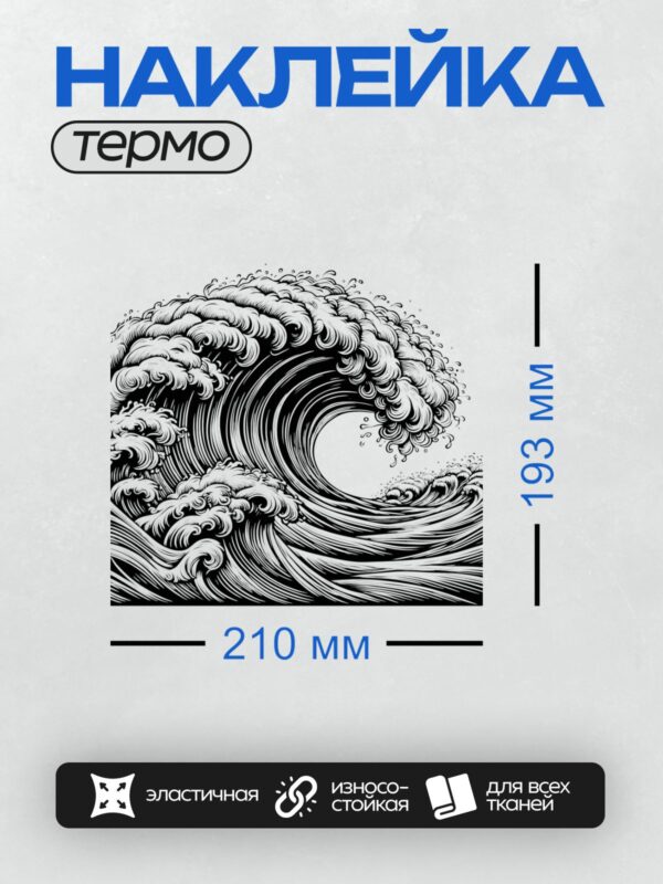 Термонаклейка на одежду DTF / Черно-белая волна, динамичная, минималистичная, абстрактная.