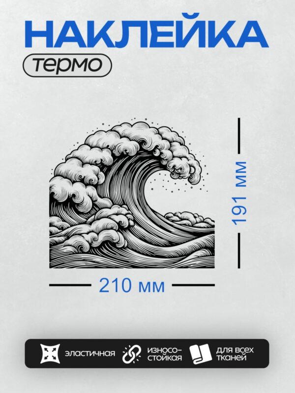 Термонаклейка на одежду DTF / Могучая волна, закрученная в спираль, словно живая.
