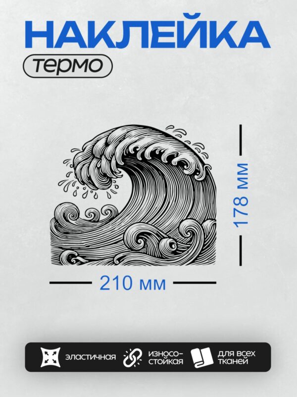 Термонаклейка на одежду DTF / Черно-белая волна, динамичная, минималистичная, абстрактная.