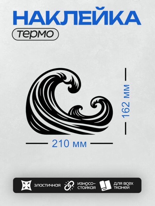 Термонаклейка на одежду DTF / Черно-белая волна в минималистичном стиле.