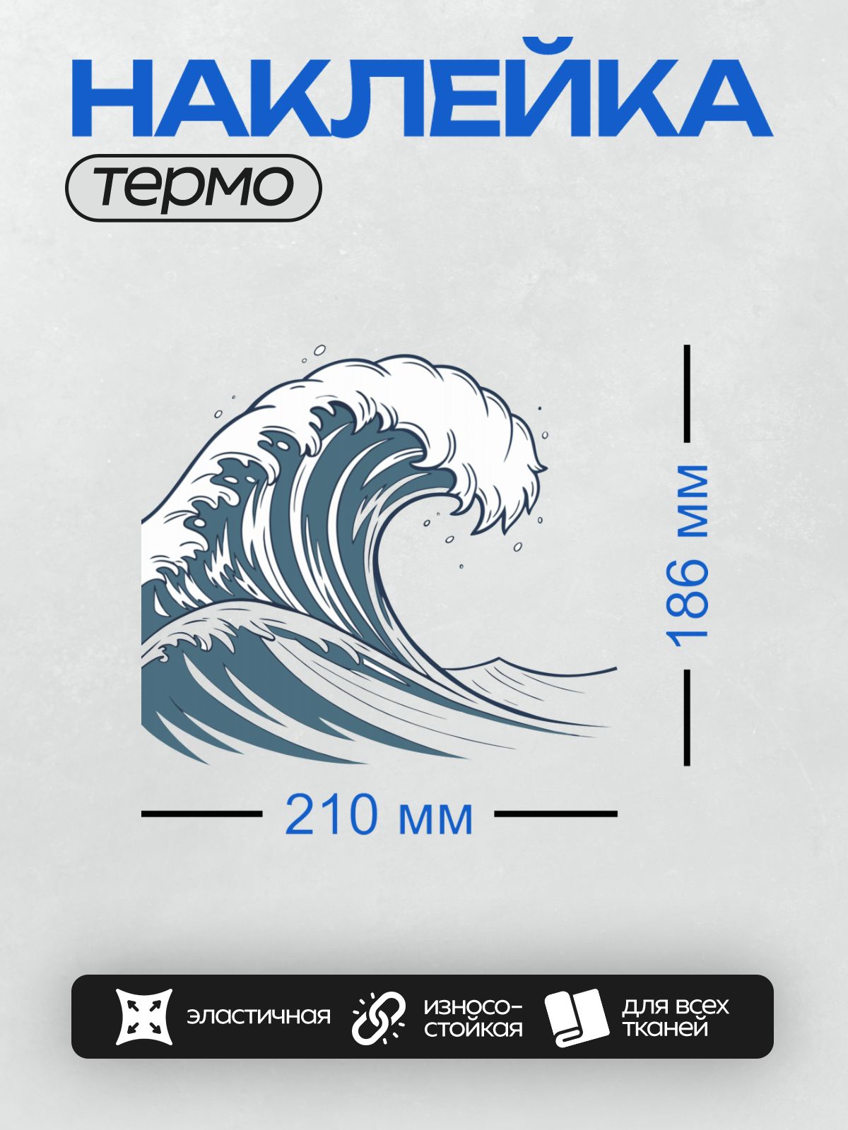 Термонаклейка на одежду DTF / Черно-белая волна, абстрактный стиль, динамичные линии.