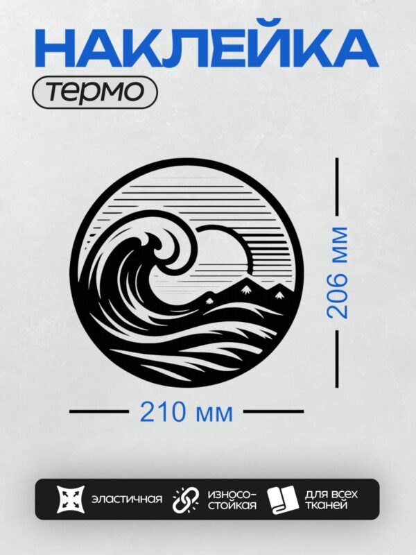 Термонаклейка на одежду DTF / Черно-белая волна, солнце, горы, минимализм.
