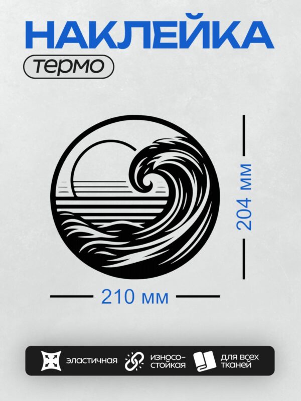 Термонаклейка на одежду DTF / Круглая композиция с волной и закатом в минималистичном стиле.
