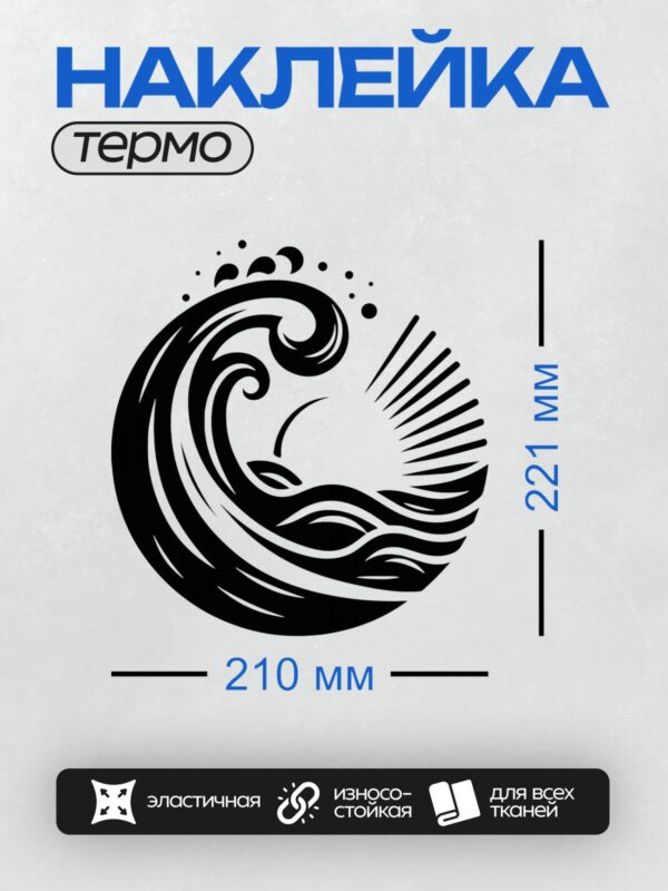Термонаклейка на одежду DTF / Черно-белая волна, абстрактный стиль, динамичные линии.