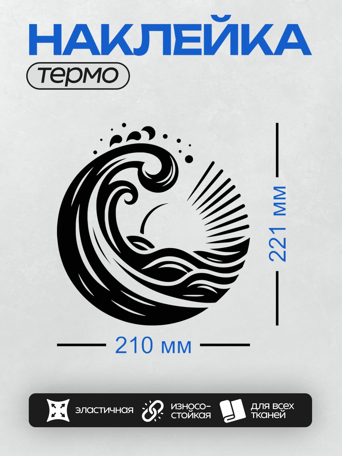 Термонаклейка на одежду DTF / Черно-белая волна, абстрактный стиль, динамичные линии.