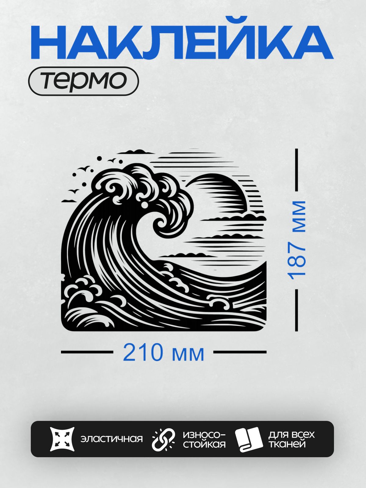 Термонаклейка на одежду DTF / Черно-белая волна, солнце, минимализм, динамика.