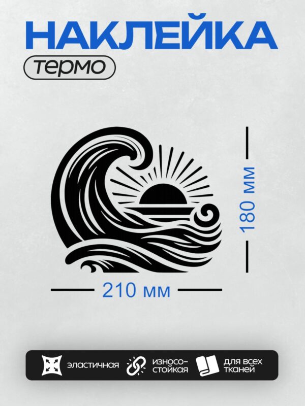 Термонаклейка на одежду DTF / Волна, солнце и минималистичный стиль.