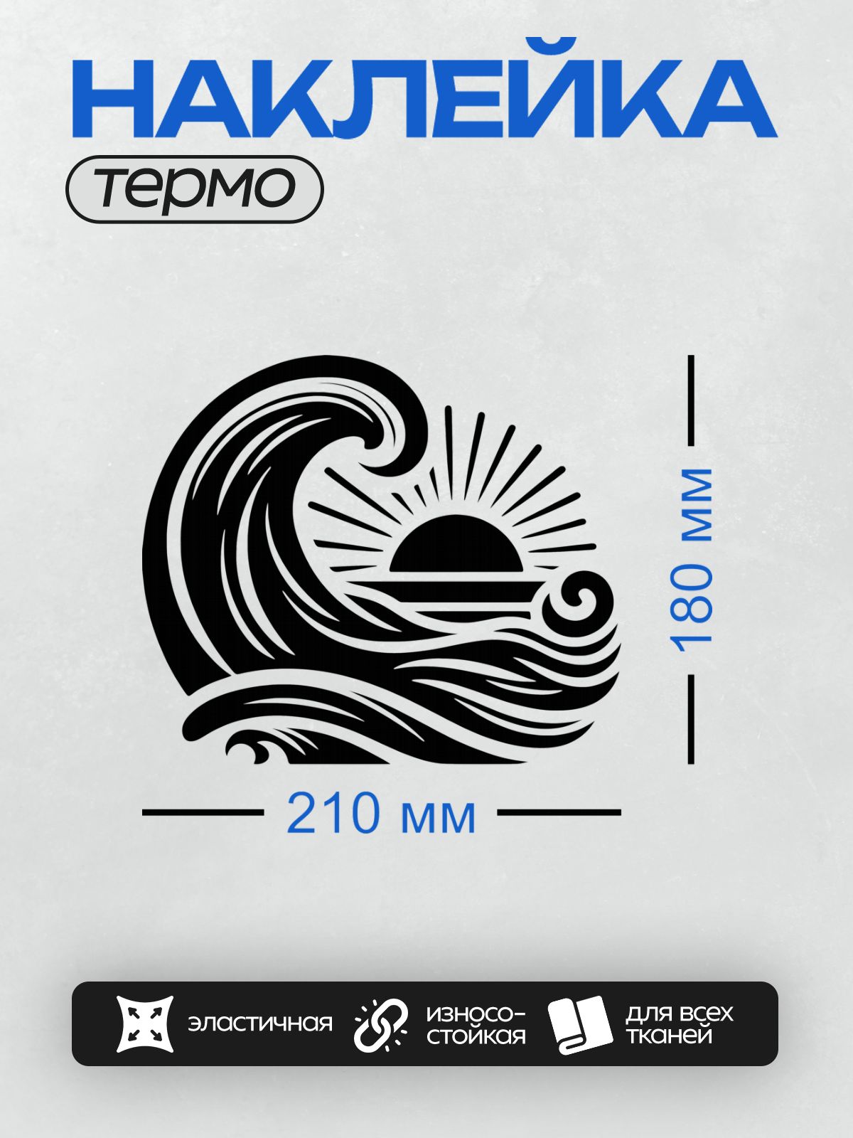 Термонаклейка на одежду DTF / Волна, солнце и минималистичный стиль.