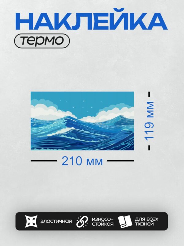 Термонаклейка на одежду DTF / Морские волны, облака и летящие птицы на фоне неба.