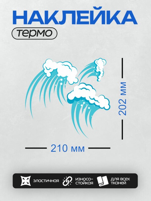 Термонаклейка на одежду DTF / Абстрактная волна, облака, синие линии, динамика, стиль.
