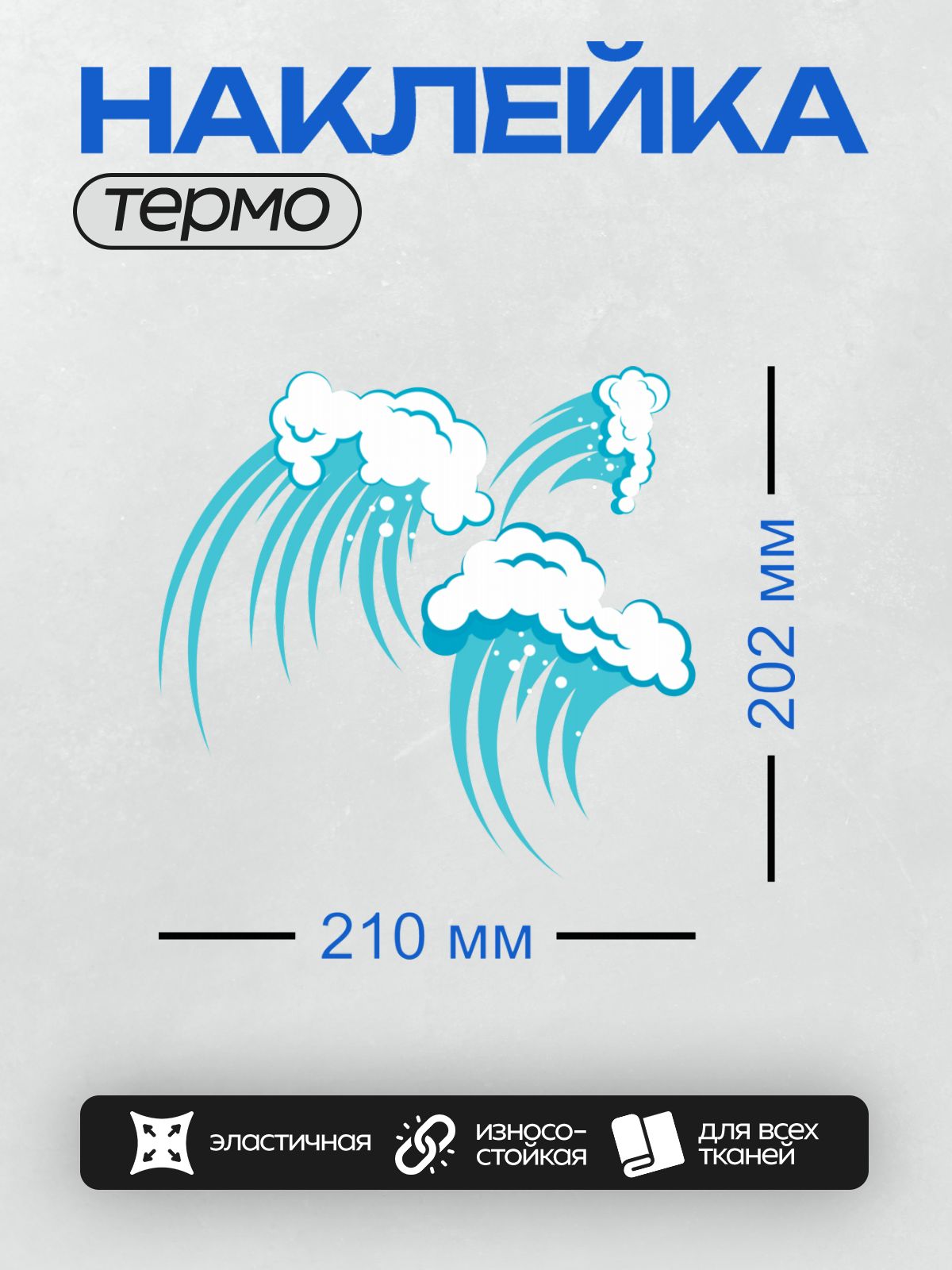 Термонаклейка на одежду DTF / Абстрактная волна, облака, синие линии, динамика, стиль.