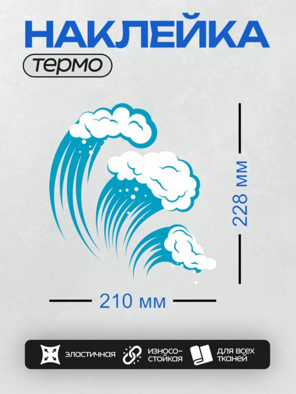Термонаклейка на одежду DTF / Стилизованные волны с пеной и облаками.