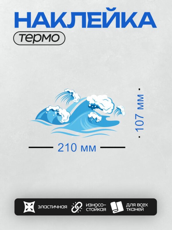 Термонаклейка на одежду DTF / Стилизованные волны и облака в синих тонах, создающие ощущение движения и свободы.