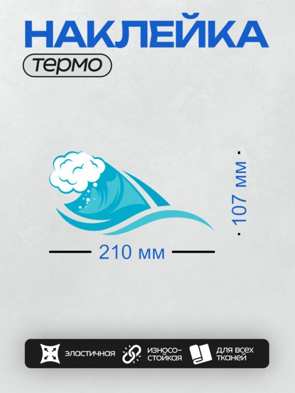 Термонаклейка на одежду DTF / Стилизованные волны и облака в синих тонах, создающие ощущение движения и свободы.