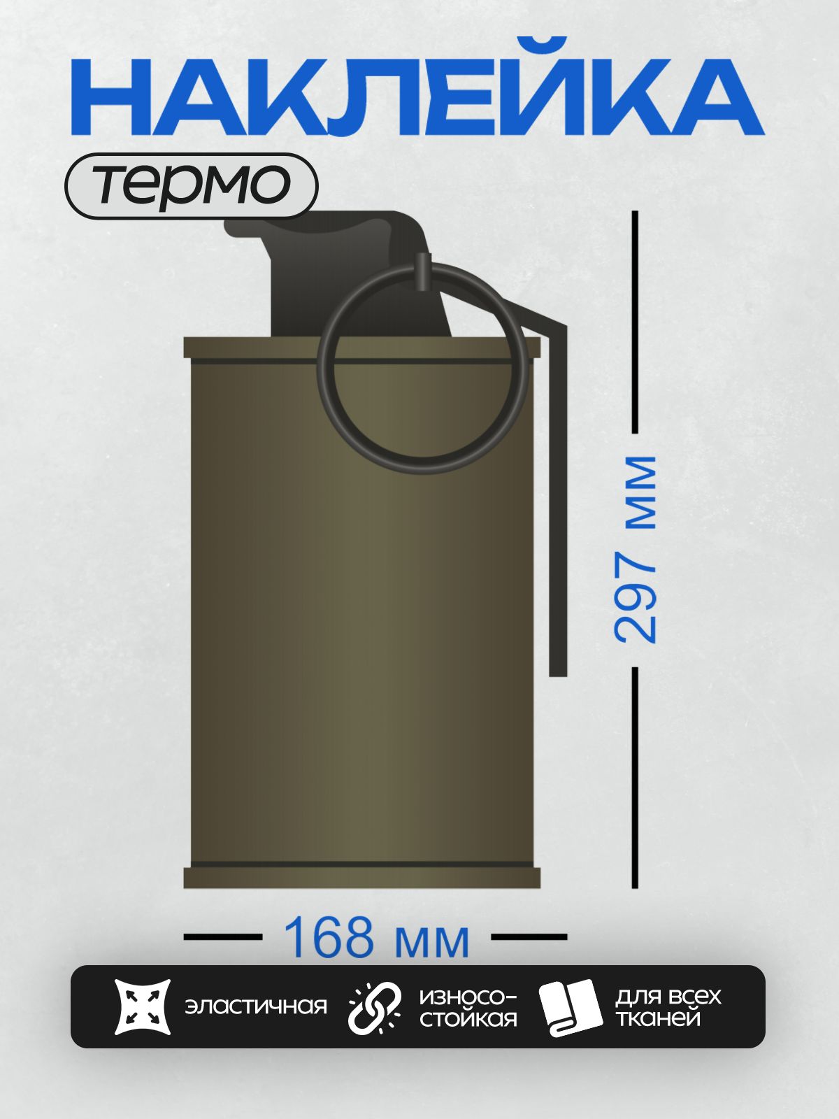 Термонаклейка на одежду DTF / Учебно-имитационная граната РГД-5, вид сбоку.