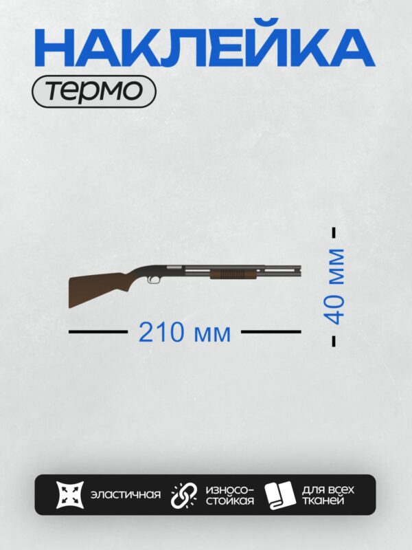Термонаклейка на одежду DTF / Дробовик Ithaca M37, классический помповый дизайн.