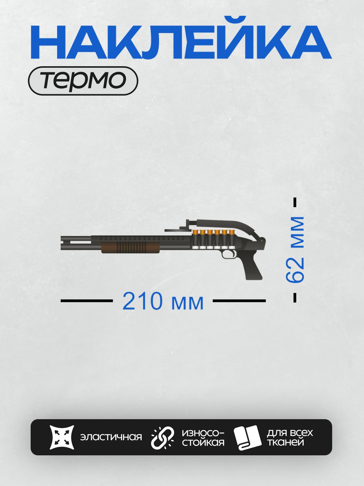 Термонаклейка на одежду DTF / Дробовик SPAS-12 с трубчатым магазином и патронами.