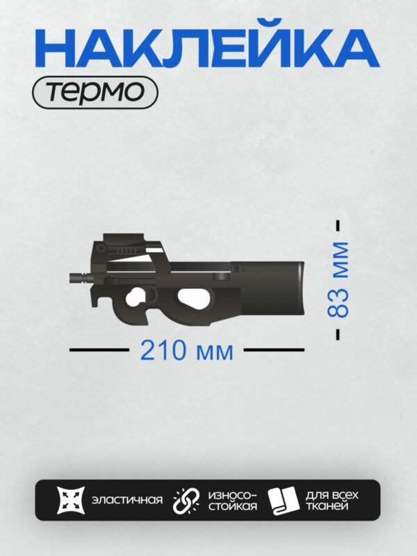 Термонаклейка на одежду DTF / Пистолет-пулемет P90, вид сбоку, черный цвет.
