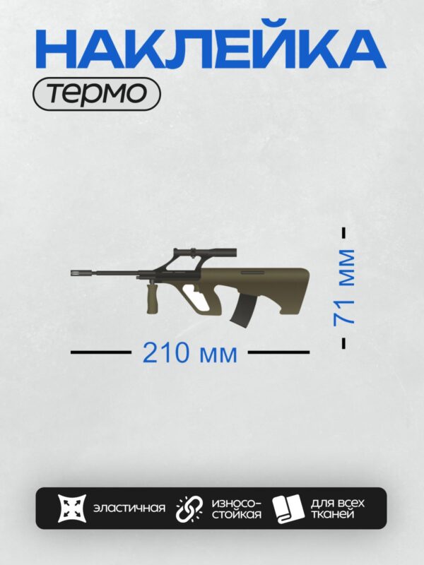Термонаклейка на одежду DTF / Штурмовая винтовка Steyr AUG с оптическим прицелом.