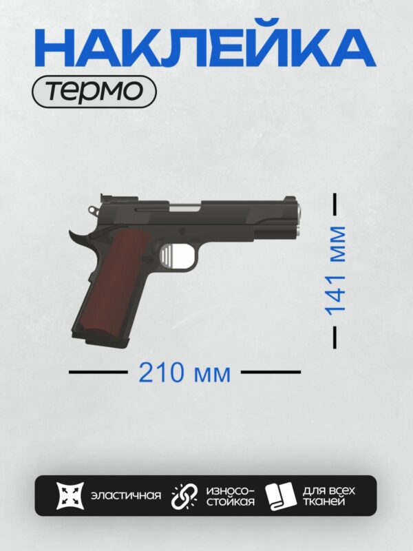 Термонаклейка на одежду DTF / Пистолет Colt M1911 с деревянной рукояткой.