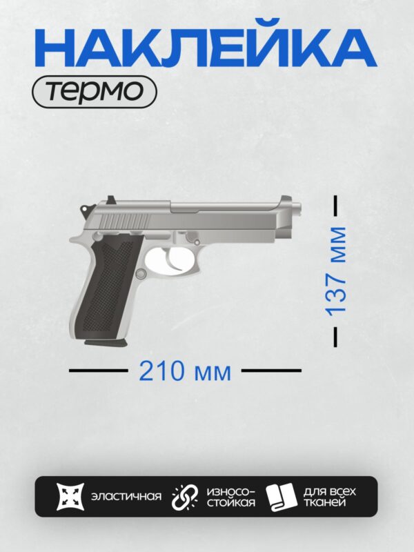 Термонаклейка на одежду DTF / Пистолет Beretta 92, вид сбоку, серебристый цвет.