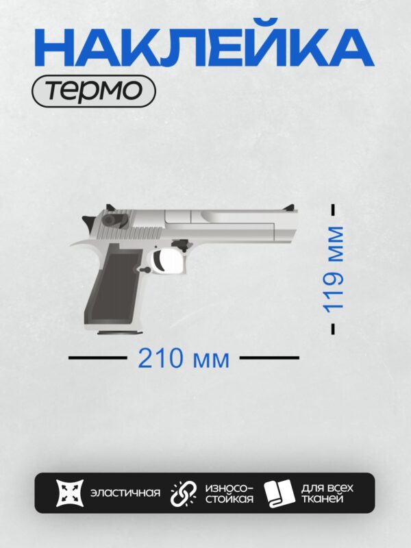 Термонаклейка на одежду DTF / На изображении представлен пистолет Desert Eagle в стилизованной графической форме.